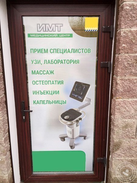 Медицинский центр ИМТ - фото 2