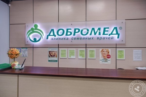 Сеть семейных клиник «Добромед», филиал у м. Речной вокзал - фото 3