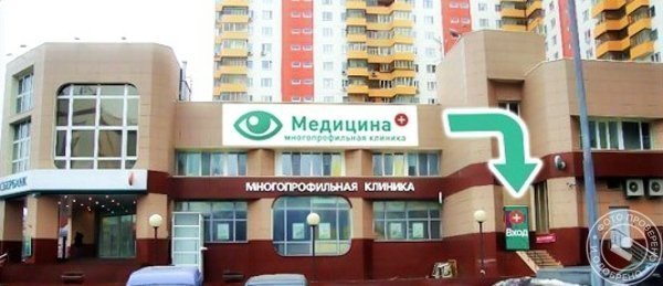 Многопрофильная клиника «Медицина плюс» - фото 1