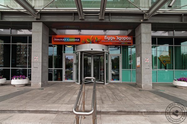Клиника «Будь Здоров» у м. Савеловская - фото 1