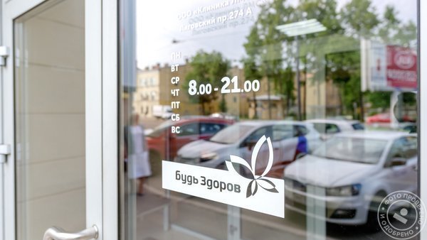 Клиника Будь Здоров на Лиговском проспекте - фото 2