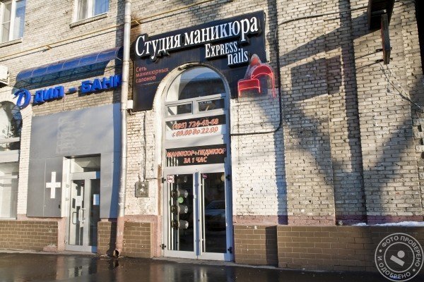 Студия маникюра Express Nails на Профсоюзной - фото 1