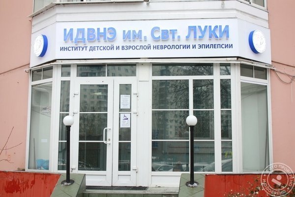 Институт детской и взрослой неврологии и эпилепсии им. Святителя Луки - фото 4