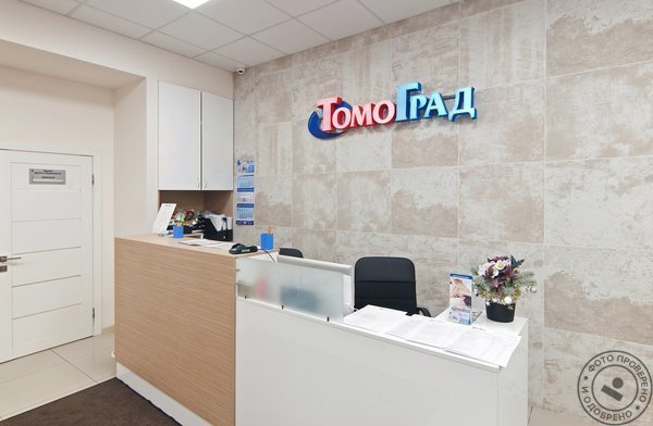 Диагностический центр ТомоГрад в Подольске на улице Федорова - фото 3