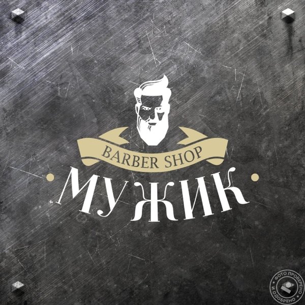 Барбершоп «Мужик» - фото 7