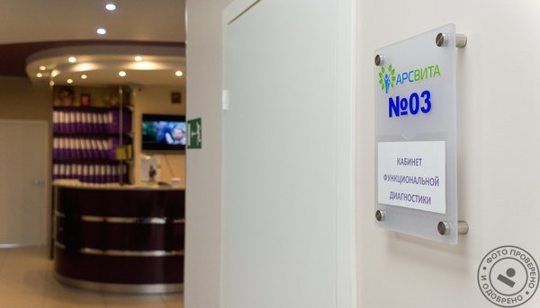 Медицинский центр АрсВита в Королёве - фото 8