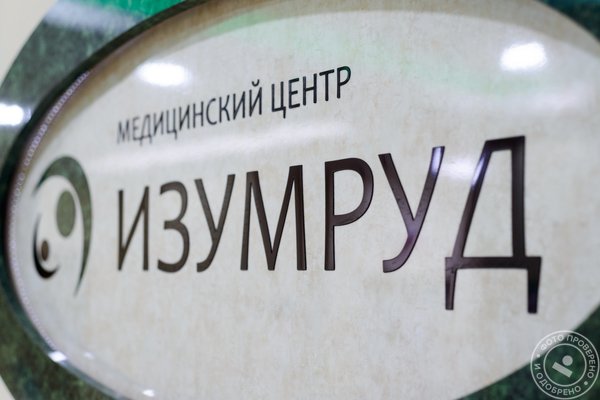 Медицинский центр Изумруд в Изумрудных Холмах в Красногорске - фото 5