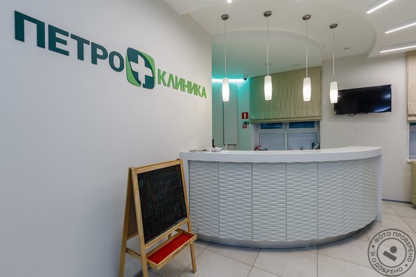 Петроклиника в Кудрово - фото 2