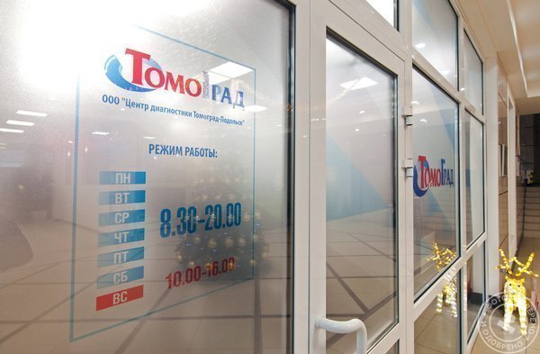 Диагностический центр ТомоГрад в Подольске на улице Федорова - фото 5
