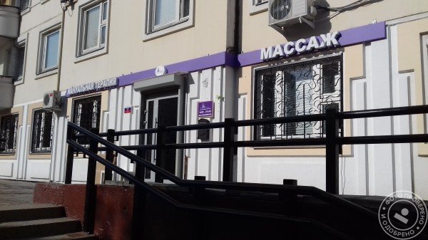 Массажно-оздоровительный центр «Иль де Прованс» - фото 1