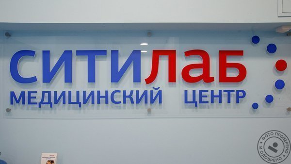 Диагностический центр «Ситилаб» на Индустриальном проспекте - фото 3