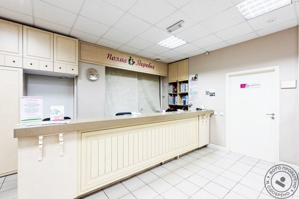 Семейная клиника «Поэма Здоровья» - фото 2