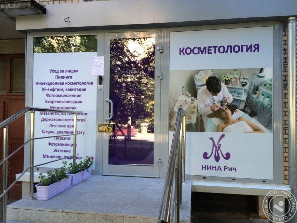 Медицинский центр «Косметология Нина Рич» - фото 1