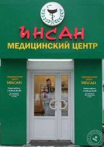 Медицинский центр «ИНСАН-МЕД» - фото 2
