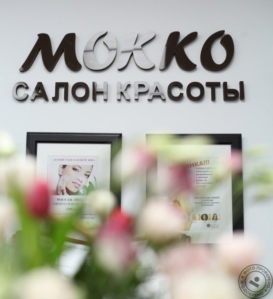 Салон красоты «Мокко» - фото 2