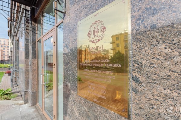Стоматологическая клиника Dental House на Парадной улице - фото 6