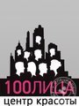 Центр красоты «100ЛИЦА» на Рублёвском шоссе Россия, Москва, Рублевское шоссе, д. 30, к. 1