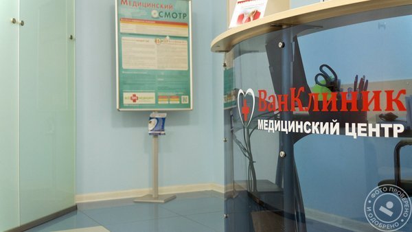 Многопрофильный медицинский центр ВанКлиник на Симферопольском бульваре - фото 5