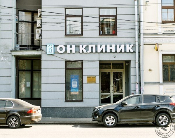 Медицинский центр «Он Клиник» у м. Цветной бульвар - фото 6