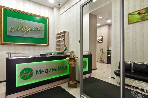 Медицинский центр МединаМед на Яхромской улице - фото 1