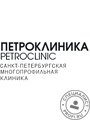 Многопрофильная клиника «Петроклиника» Россия, Санкт-Петербург, ул. Фурштатская, д. 47