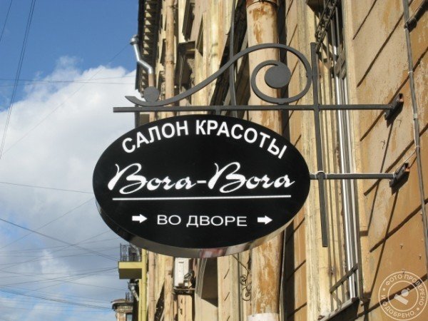 Салон красоты Bora-Bora - фото 5